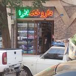 داروخانه اقبال
