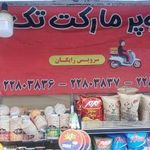 سوپرمارکت