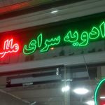 ادویه سرای ملل
