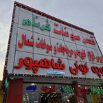 سوغات کاسپین