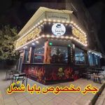 جگرکی بابا شمل