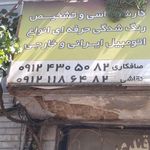 تعمیرگاه - صافکاری- نقاشی ظفرقندی 