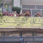تعمیرگاه - صافکاری- نقاشی ظفرقندی 