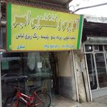 اتو پرس وخشکشویی امیر