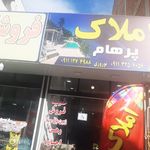 املاک حق پناه 