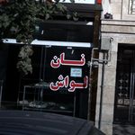نان سنگک سنتی