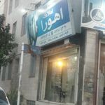 دفتر مشاور املاک اهورا