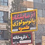 آزمایشگاه پاتوبیولوژی سعید