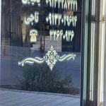 املاک مروارید