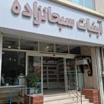 آبنبات سبحانزاده  شعبه ۲ 
