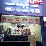 فروشگاه چین پارت