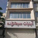 آبنبات سبحانزاده  شعبه ۲ 