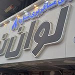 شرکت ایمن سفر ایرانیان تعاونی شماره ۶
