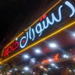 رستوران خاطره