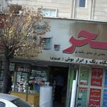 فروشگاه رنگ وابزار سحر