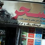 فروشگاه رنگ وابزار سحر