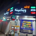 کافه ویتامینه