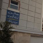 سالن آرایش ناهید