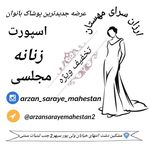 پوشاک زنانه مهستان