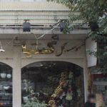 موسسه گل کنتیا