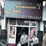 لاستیک مهدی
