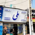 فروشگاه لوازم یدکی ملی