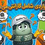 روشا تایر مرجع خرید و فروش لاستیک