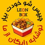 فست فود لئون