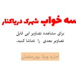 اجاره ویلا پور رمضان