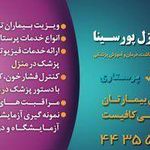 مرکز خدمات بالینی در منزل پورسینا