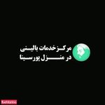 مرکز خدمات بالینی در منزل پورسینا