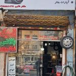 خدمات لاستیک بیرجند