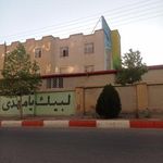 موسسه آموزش عالی غیرانتفاعی برآیند شاهرود