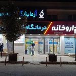 درمانگاه شبانه روزی پارسیان