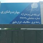 آموزشگاه آزاد تخصصی فنی و حرفه ای مهارت و فناوری