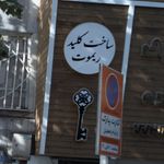 خدمات قفل وکلید اطلس
