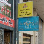 دفتر خدمات مشترکین برق احمد آباد مستوفی
