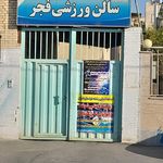 سالن ورزشی شهدای وایین