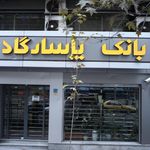 بانک شهرشعبه باغ فردوس کد۵۳۱
