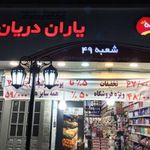 سوپر مارکت یاران دریان(۴۹)