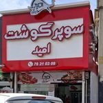 سوپر گوشت امید