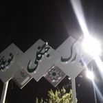 پارک ایمان