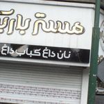 مستر باربیکیو