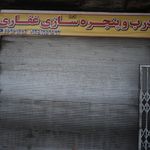 درب و پنجره سازی علیرضا