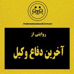 موسسه حقوقی عدالت  پیروز - وکیل پایه یک دادگستری ومشاورحقوقی