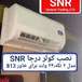 نمایندگی انحصاری کولر و بخاری درجا SNR