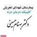 کلینیک درمان درد بیمارستان شهدای تجریش