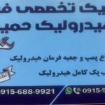 هیدرولیک حمید