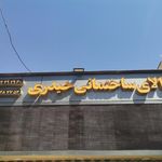 فروشگاه کاشی و سرامیک حیدری