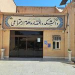 مجتمع کلاسی دانشکده اقتصاد و علوم اجتماعی